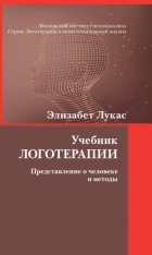 Учебник логотерапии. Представление о человеке и методы