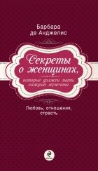 Секреты о женщинах, которые должен знать каждый мужчина