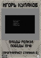 Плоды релиза Победы 1948 (Программист Сталина – 5)