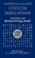 Универсальный способ мышления. Введение в «Книгу Перемен»