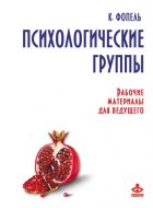 Психологические группы. Рабочие материалы для ведущего