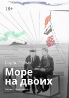 Море на двоих. Записки подводника