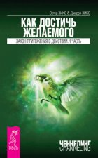 Как достичь желаемого. Закон Притяжения в действии. Часть 1