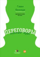 Переговоры. Полный курс