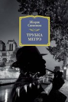 Трубка Мегрэ