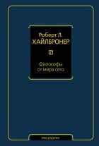 Философы от мира сего