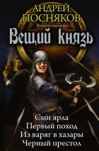 Вещий князь: Сын ярла. Первый поход. Из варяг в хазары. Черный престол (сборник)