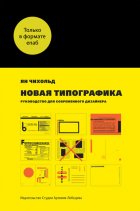 Новая типографика. Руководство для современного дизайнера