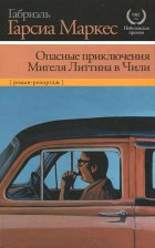 Опасные приключения Мигеля Литтина в Чили