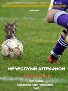 Нечестный штрафной. Книга вторая. Часть первая