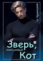 Зверь, именуемый Кот