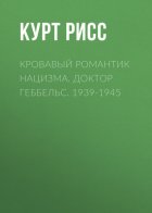 Кровавый романтик нацизма. Доктор Геббельс. 1939-1945