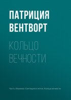 Кольцо вечности