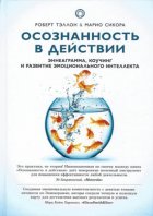 Осознанность в действии. Эннеаграмма, коучинг и развитие эмоционального интеллекта