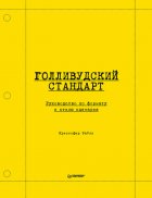 Голливудский стандарт. Руководство по формату и стилю сценария