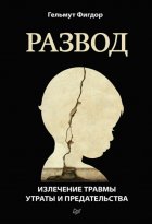 Развод. Излечение травмы утраты и предательства