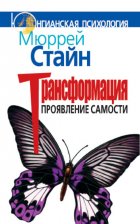 Трансформация. Проявление самости