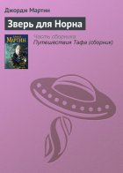 Зверь для Норна