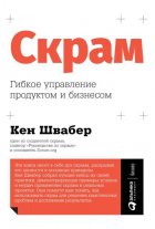 Скрам. Гибкое управление продуктом и бизнесом