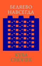 Беляево навсегда: сохранение непримечательного