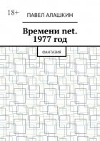 Времени net. 1977 год. Фантазия