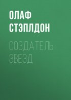 Создатель звезд