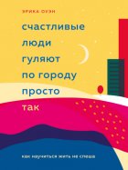 Счастливые люди гуляют по городу просто так. Как научиться жить не спеша