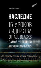 Наследие. 15 уроков лидерства от All Blacks, самой успешной спортивной команды в мире