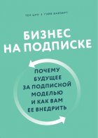 Бизнес на подписке. Почему будущее за подписной моделью и как вам ее внедрить