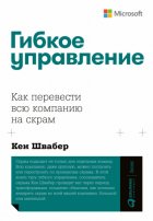 Гибкое управление. Как перевести всю компанию на скрам