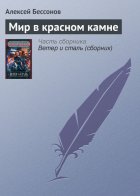 Мир в красном камне