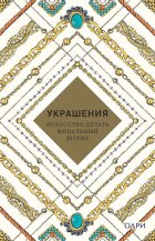 Украшения. Искусство делать финальный штрих