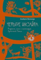 Четыре инсайта. Мудрость, сила и милосердие Хранителей Земли