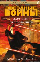 Звёздные Войны. Дарт Бейн. Книга 2. Правило двух