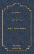 Эликсиры сатаны