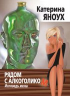 Рядом с алкоголиком. Исповедь жены