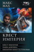 Квест Империя: На запасных путях. Наша девушка. Империи минуты роковые