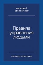 Правила управления людьми. Как раскрыть потенциал каждого сотрудника