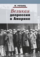 Великая депрессия в Америке