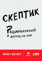 Скептик: Рациональный взгляд на мир