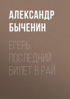 Егерь. Последний билет в рай