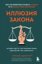 Иллюзия закона. Истории про то, как незнание своих прав делает нас уязвимыми