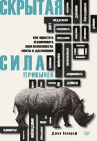 Скрытая сила привычек. Как перестать ограничивать свои возможности, мечты и достижения