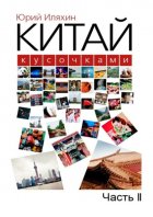 Китай кусочками. Часть II