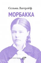 Морбакка