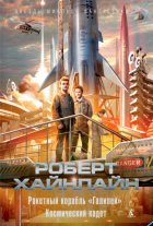 Ракетный корабль «Галилей». Космический кадет