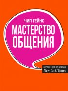 Мастерство общения