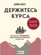 Держитесь курса. Как основатель Vanguard совершил индексную революцию на Уолл-стрит