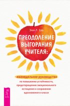 Преодоление выгорания учителя: еженедельное руководство по повышению устойчивости, предотвращению эмоционального истощения и сохранению вдохновения в классе