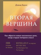 Вторая вершина. Величайшая книга размышлений о мудрости и цели жизни